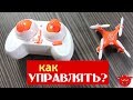 Как управлять дроном или квадрокоптером. Краткая инструкция