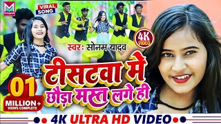 सोनम यादव का मगही लोकगीत   टीशर्टवा में छौड़ा मस्त लागो हीं । Maghi Video Song । Maghi Song