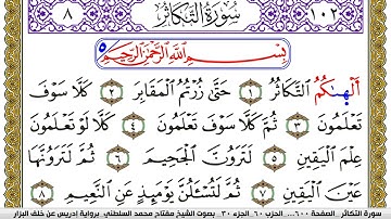 سورة التكاثر مكتوبة مفتاح محمد السلطني برواية ادريس عن خلف البزار