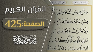 القرآن الكريم - الصفحة 425 || القارئ محمد حوري زاده