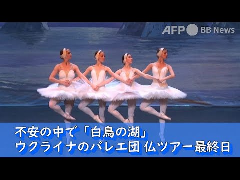 不安の中で「白鳥の湖」 ウクライナのバレエ団、仏ツアー最終日（2022年3月撮影）