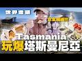 🇦🇺2026塔斯曼尼亞自由行！必去市集＋吃爆海鮮🦞人氣蛋糕🍰女生獨遊攻略｜Kamie卡米🍮