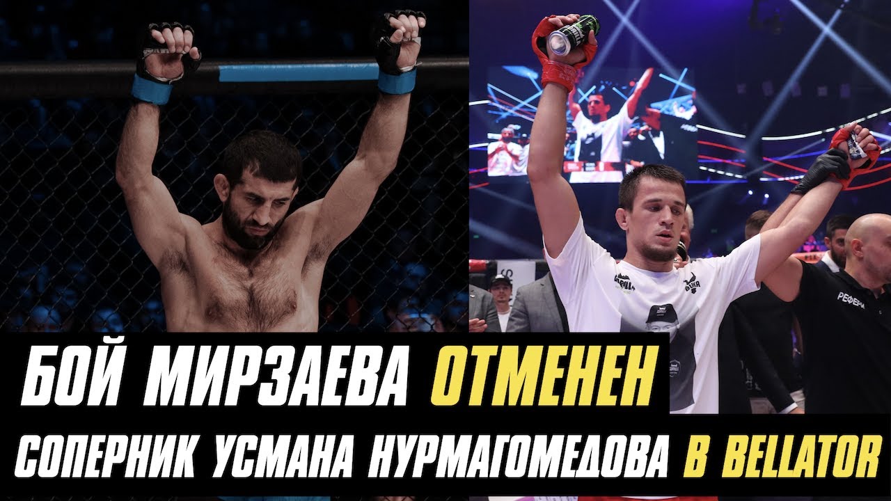 Бой Мирзаев vs. Шарипов отменен, соперник Усмана Нурмагомедова в Bellator, Мир дебютирует в боксе