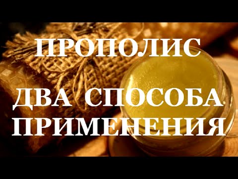 Прополис. Лечение прополисом. Два способа применения.