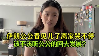 伊朗公公看見兒子離家哭個不停非讓回伊朗發展到底該不該聽