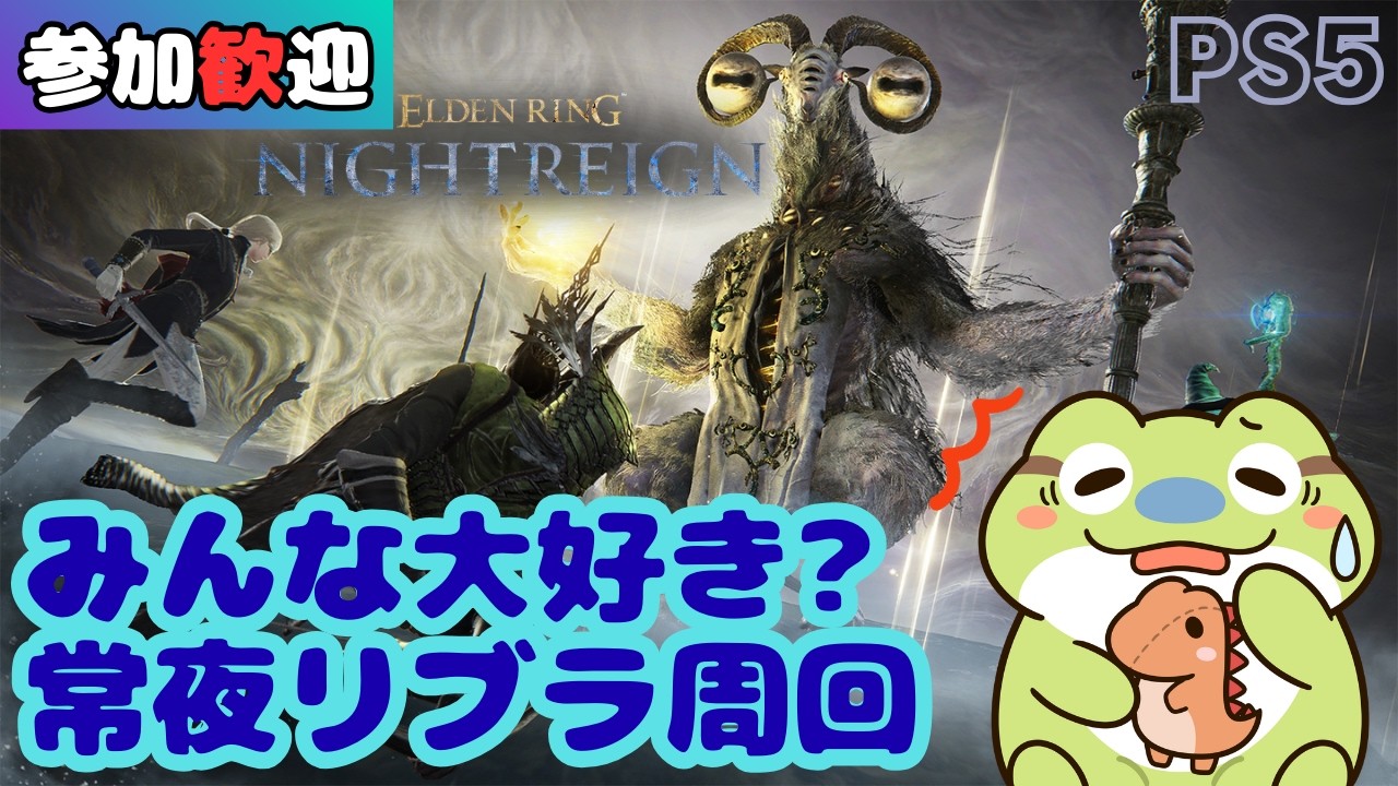 【エルデンリングナイトレイン】メイクユアチョイス…🐸狂ったように常夜リブラ周回[PS5/初見さん＆参加歓迎/DLCなくてもOK]