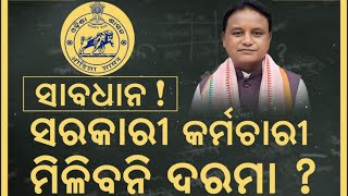 Download Lagu ସରକାରୀ ଚାକିରିଆଙ୍କ ପାଇଁ ବଡ଼ ଖବର | CM Mohan Majhi | Salary Stop | Public Hearing | Odia News MP3