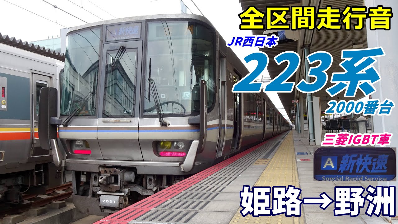 【走行音･三菱IGBT】223系2000番台〈新快速〉姫路→野洲 (2024.1)
