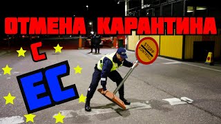 ОТМЕНА КАРАНТИНА С ЕС!!!