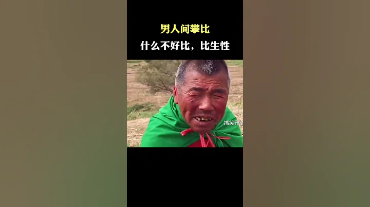 男人的攀比心，何苦呢，生性#搞笑 #幽默 #爆笑 - 天天要聞