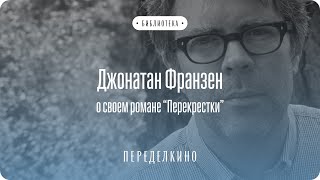 Джонатан Франзен. Публичное интервью в Доме творчества Переделкино