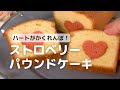 ハートパウンド| How to make heart centered pound cake| cotta-コッタ