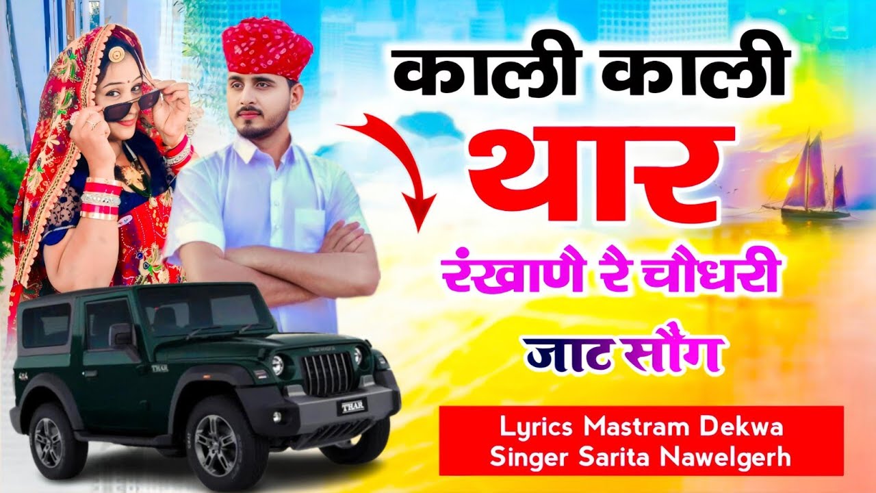 #jaat #choudhary Kali Kali thar rekhane re Choudry. . Jaat Song Singer Sarita Nawelgerh 