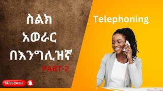 የስልክ አወራር በእንግሊዝኛ ዓረፍተ ነገሮች ከነትርጉማቸው - Telephoning - Learn English  in Amharic-PART-2