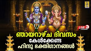 Download Lagu 🔴(LIVE) ഞായറാഴ്ച ദിവസം കേൾക്കേണ്ട ഹിന്ദു ഭക്തിഗാനങ്ങൾ | Hindu Devotional Songs #devotional #live MP3