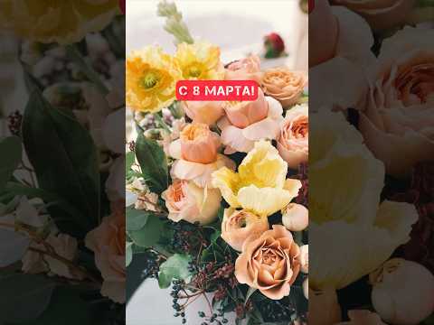 С 8 Марта!