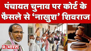 MP सरकार को SC का झटका; बिना OBC आरक्षण पंचायत चुनाव कराने के निर्देश, देखिए क्या बोले CM Shivraj