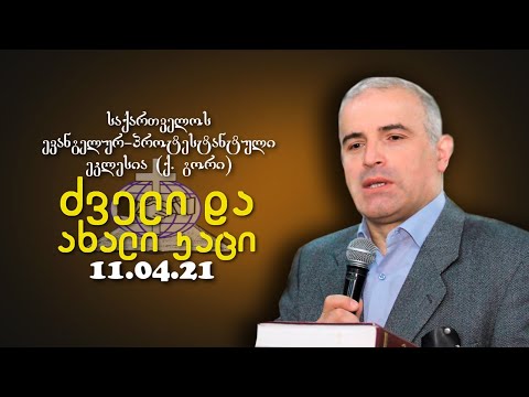 ძველი და ახალი კაცი - შმაგი ჭანკვეტაძე - 11.04.2021