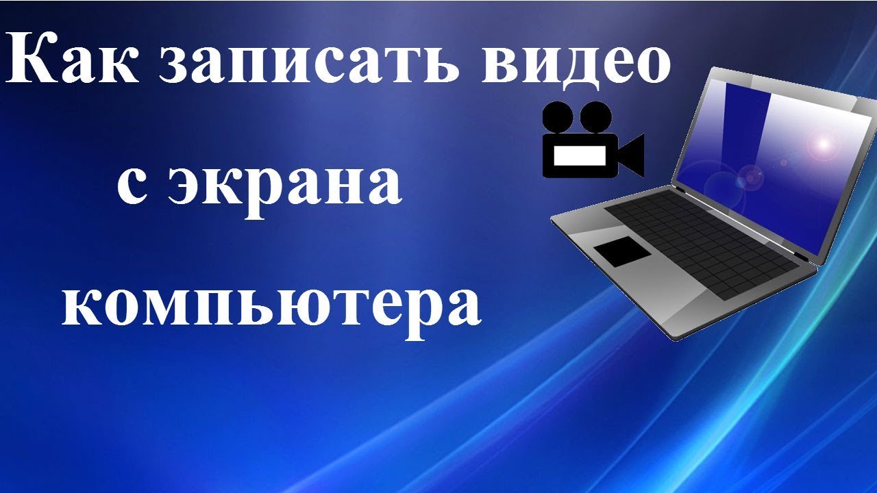 Видеозапись экрана ноутбука. Съёмка экрана на ноутбуке. Записать экран компьютера. Запись экрана на ноутбуке. Как записать видео.