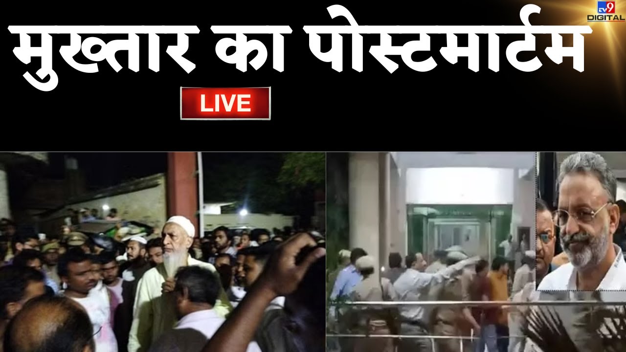 Mukhtar Ansari Death big updates LIVE: मुख्तार अंसारी का पोस्टमार्टम | Breaking News | LIVE NEWS