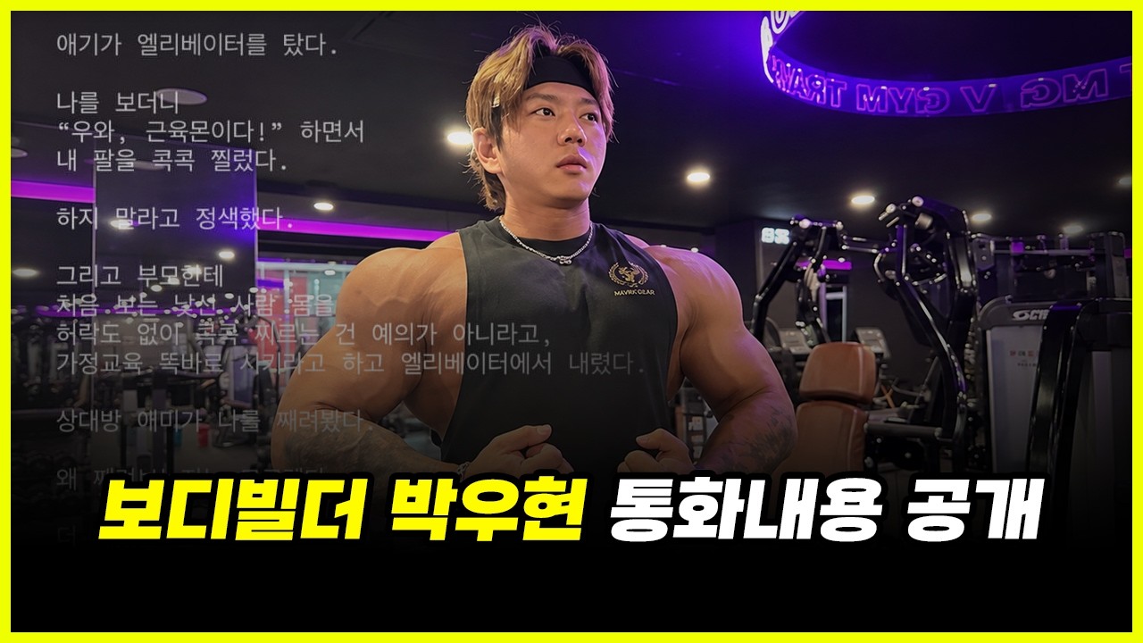 "156.7cm???" 보디빌더 박우현과 통화내용 모두 공개합니다.. 회생방안은 있을까? (feat. 최철훈)