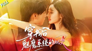 MULTI SUB👑A female otaku comic artist transmigrates into a book and becomes a succubus. screenshot 4