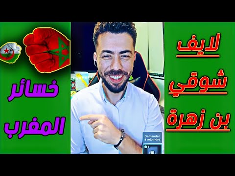 لايف شوقي بن زهرة مرمدة بيوت الفضيلة بسبب الصحراء المغربية