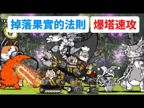貓咪大戰爭|傳奇0 20-3|引誘萬物真理的大渦|掉落果實的法則(爆塔速攻)