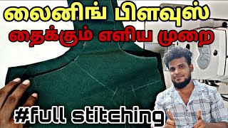 லைனிங் பிளவுஸ் Full stitching Video @TailoringtipsTamil tailoringtipstamil blouse tips tailor