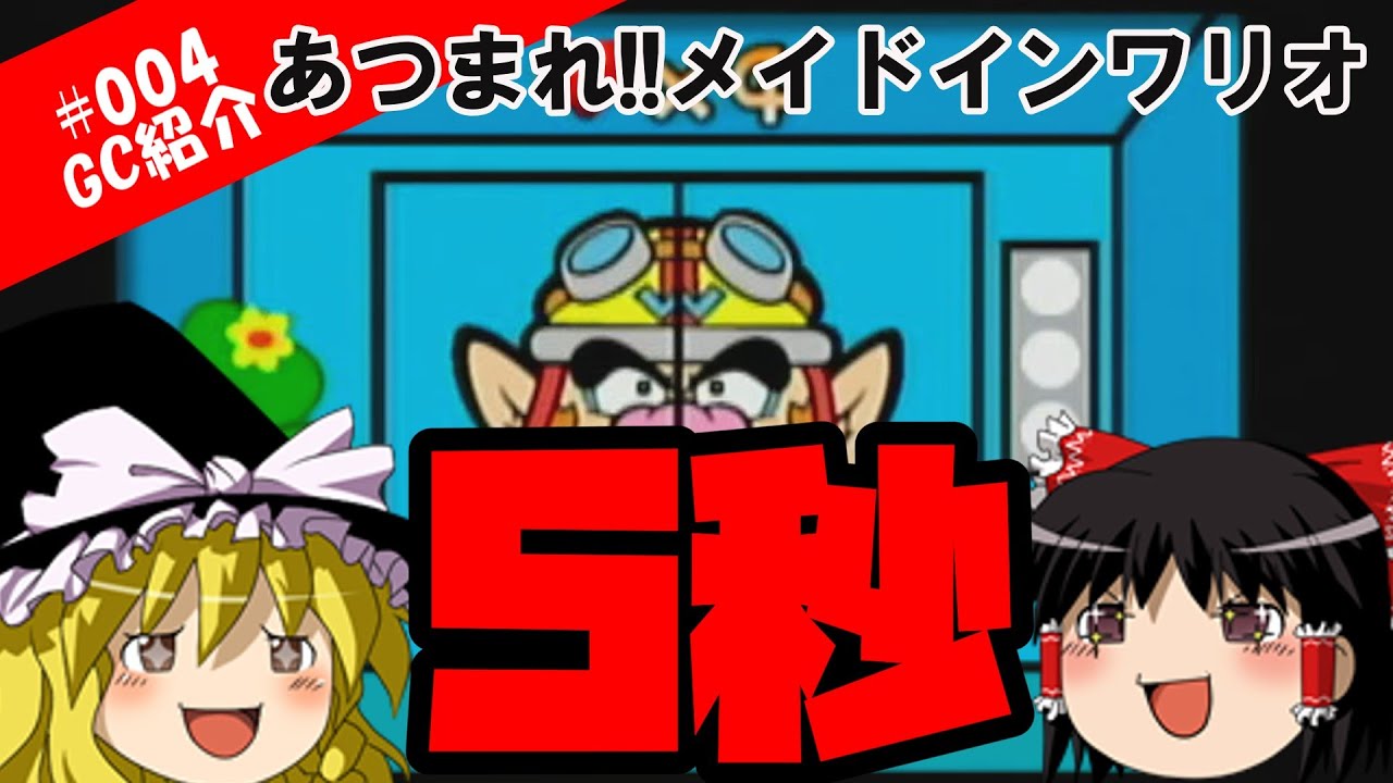 GC Introduction] WarioWare: Gather 'round!! - YouTube