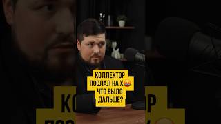 🤬 Коллектор говорил матом с должником – что за это будет? Банкротство физических лиц #шортс #shorts