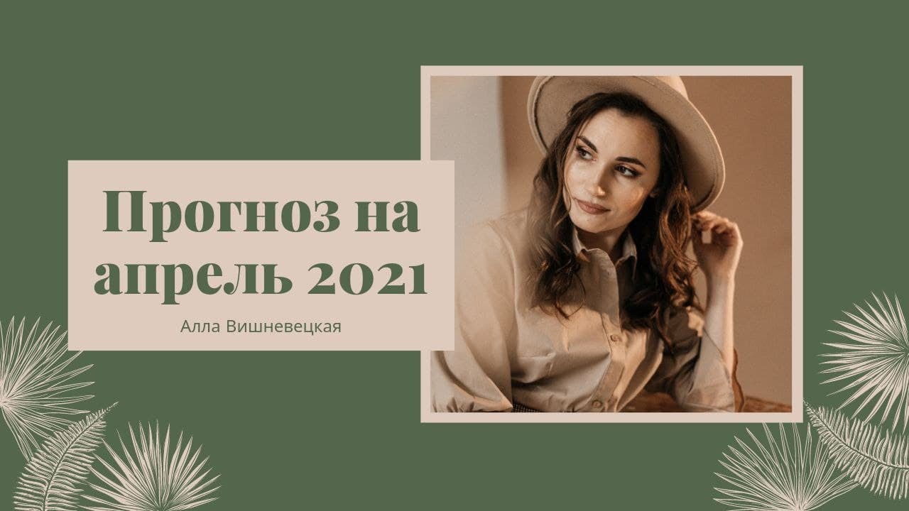 Алла Вишневецкая Астролог