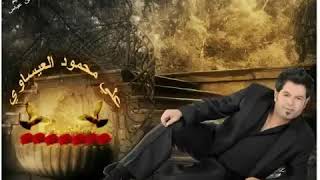 حس بيه مره شبيك  ارحم حرام عليك   - اسمعها