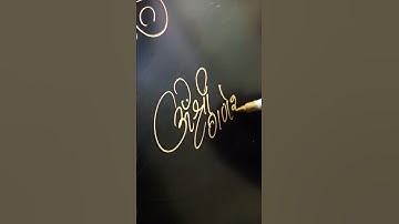 " Om Shree ganeshay namah" #shorts #calligraphy #sureshsuryawanshi #cursive#maa #cursive# मंत्र