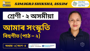 Class 2 Assamese | আমাৰ সংস্কৃতি | Chapter 05 Part 04 | Ekaksha Assam