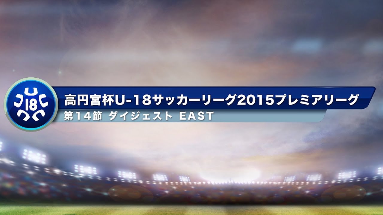 Jfa Tv 高円宮杯u 18サッカーリーグ15 大会 試合 Jfa 日本サッカー協会 Jfa Tv 高円宮杯u 18サッカーリーグ15 大会 試合 Jfa 日本サッカー協会