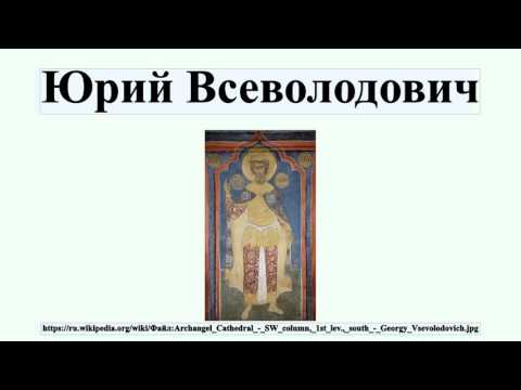 Юрий Всеволодович