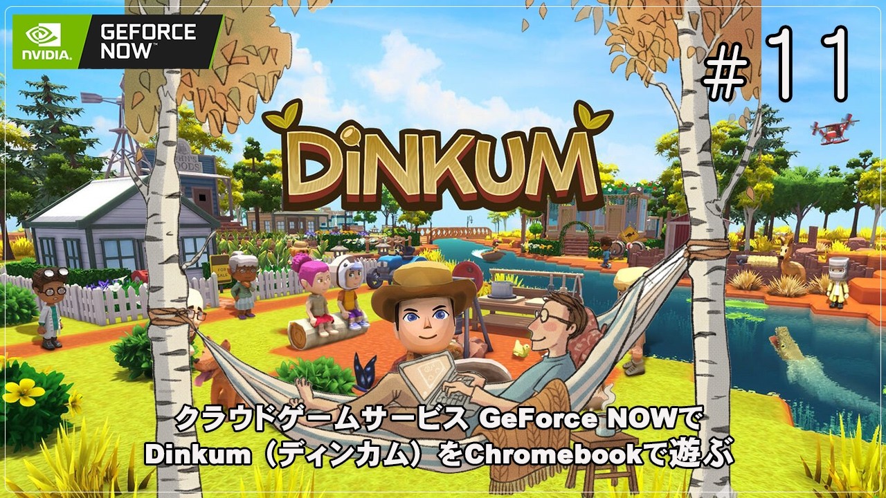 【GeForce NOW】[Dinkum / ディンカム - 11] 今夜もみんなステイコージー！あつまれ でぃんかむの森（ChromebookでPCゲーム vol.349）