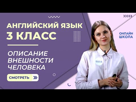 Описание внешности человека. Видеоурок 15. Английский язык 3 класс