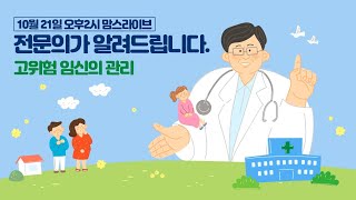 [LIVE] 맘스스토리 온라인 산모교실 '맘스LIVE' 오후2시 오픈![1부 한마음창원병원 박지권 교수 /2부 경품추첨/이벤트까지] screenshot 1