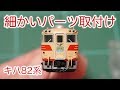 【TOMIX】細かいパーツの取り付け【キハ82系】 の動画、YouTube動画。