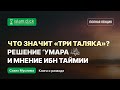 5. Что значит “три таляка”? Решение ‘Умара и мнение Ибн Теймии. Абу Яхья Крымский
