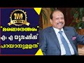 Lulu Owner MA Yousuff Ali Speaks about after death | മരണാന്തരം എം.എ.യൂസഫലി ആഗ്രഹിക്കുന്നത് EXCLUSIVE