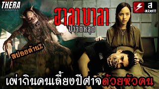 เผ่ากินคน...ที่เลี้ยงปีศาจด้วยหัวคน!!! #คลิปนี้สำหรับคนงง | สปอย ฮาลาบาลา ป่าจิตหลุด Survival Cut