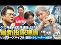 必見！プロが殺到する『北川メソッド』の秘密 ケガ予防と球速UPを両立するメカニズム【ピッチャーズバイブル】