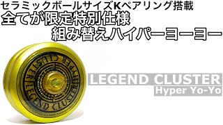 レジェンドクラスター ヨーヨー紹介 / LEGEND CLUSTER yoyo review