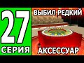 ПУТЬ БОМЖА на ТРИНИТИ РП #27 ВЫБИЛ РЕДКИЙ АКСЕССУАР ИЗ КОНТЕЙНЕРА! (БЕЗ ДОНАТА И ПОМОЩИ)