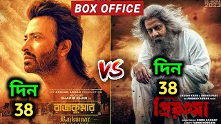 Rajkumar vs Priyotoma | Rajkumar Box Office Collection,Rajkumar Movie Box Office Collection