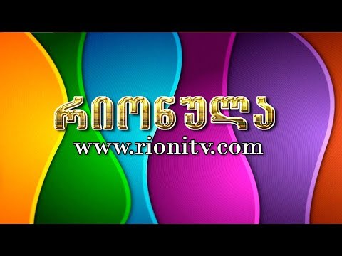 რიონულა, საშობაო ზღაპარი (6 01 2012)