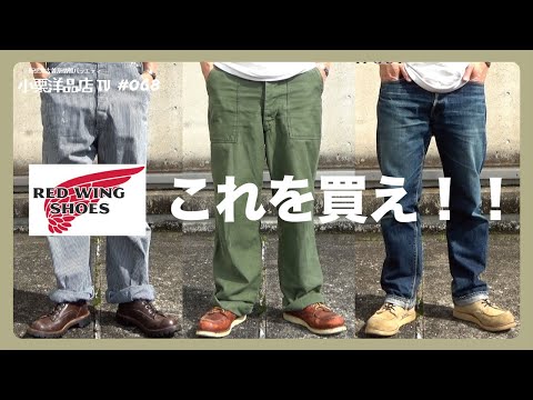 RED WING アメカジ　値下げ交渉可能 レッドウィング（Red Wing Shoes）の通販｜アメカジなら